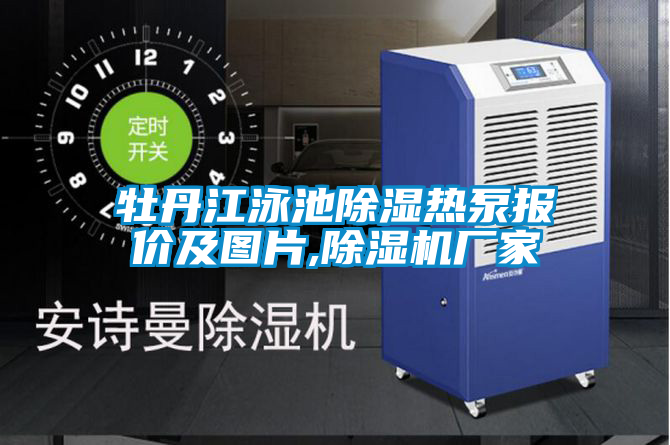 牡丹江泳池除濕熱泵報(bào)價(jià)及圖片,除濕機(jī)廠(chǎng)家