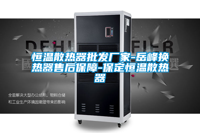 恒溫散熱器批發(fā)廠(chǎng)家-岳峰換熱器售后保障-保定恒溫散熱器