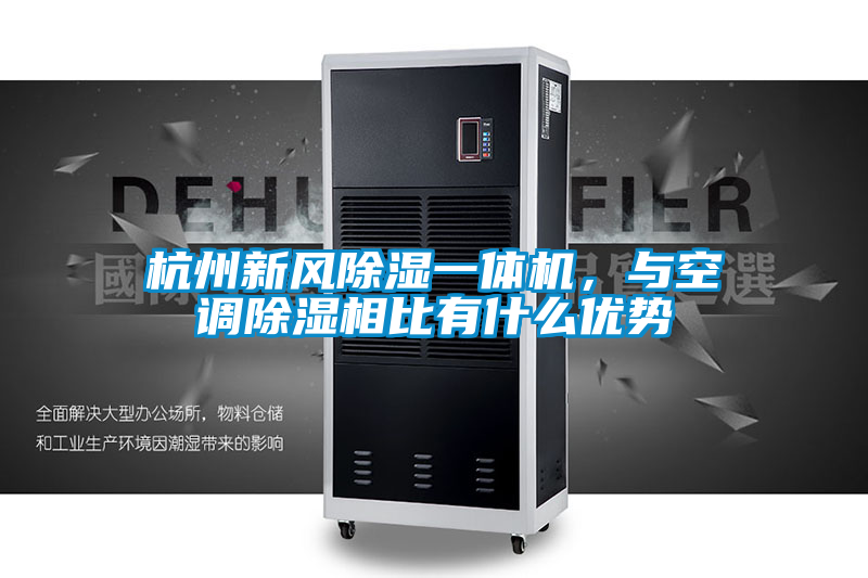 杭州新風(fēng)除濕一體機(jī)，與空調(diào)除濕相比有什么優(yōu)勢