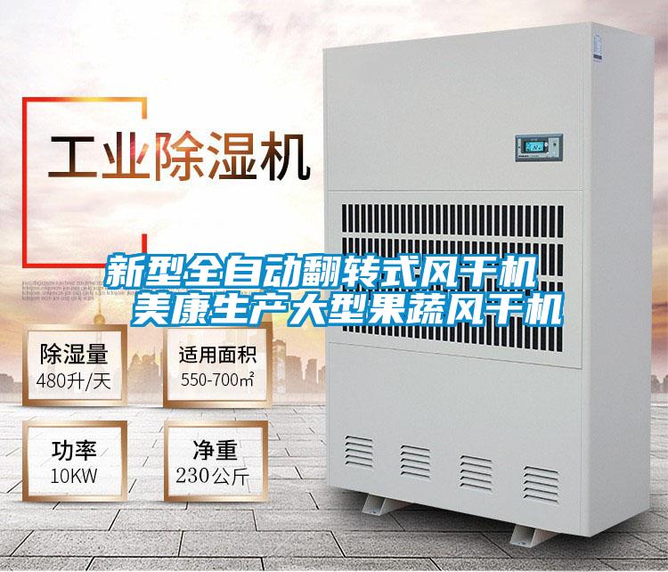 新型全自動翻轉式風干機 美康生產大型果蔬風干機