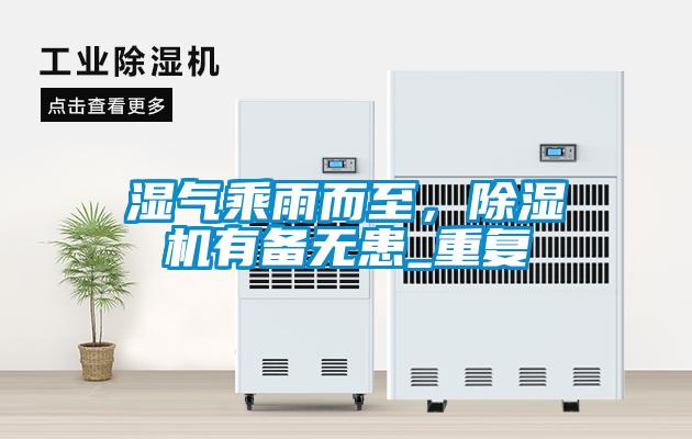 濕氣乘雨而至，除濕機有備無患_重復