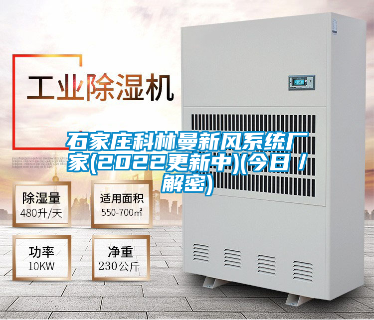 石家莊科林曼新風系統廠家(2022更新中)(今日/解密)