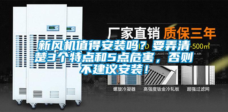 新風(fēng)機(jī)值得安裝嗎?要弄清楚3個特點和5點危害,否則不建議安裝!