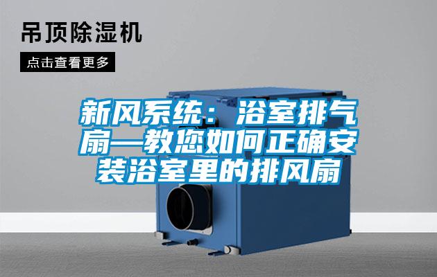 新風系統:浴室排氣扇—教您如何正確安裝浴室里的排風扇