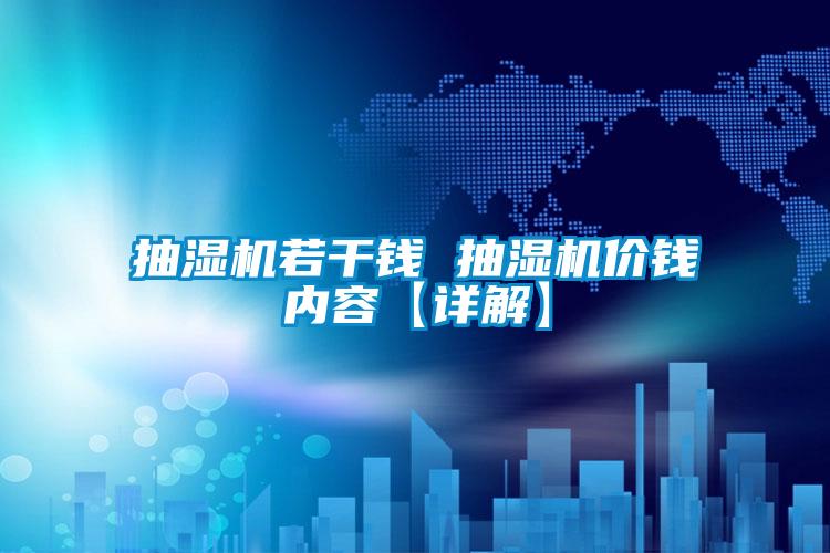 抽濕機(jī)若干錢 抽濕機(jī)價(jià)錢內(nèi)容【詳解】