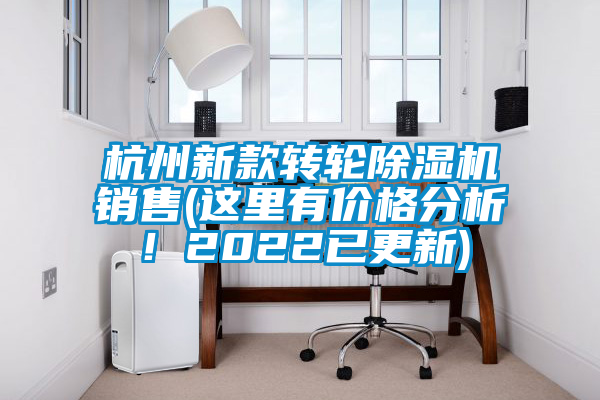 杭州新款轉輪除濕機銷售(這里有價格分析！2022已更新)