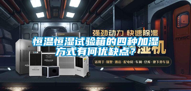 恒溫恒濕試驗箱的四種加濕方式有何優(yōu)缺點?