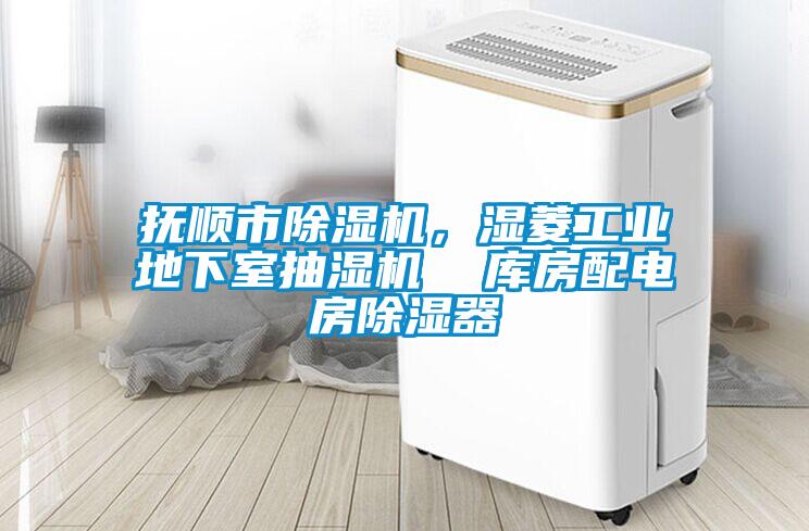 撫順市除濕機，濕菱工業地下室抽濕機  庫房配電房除濕器
