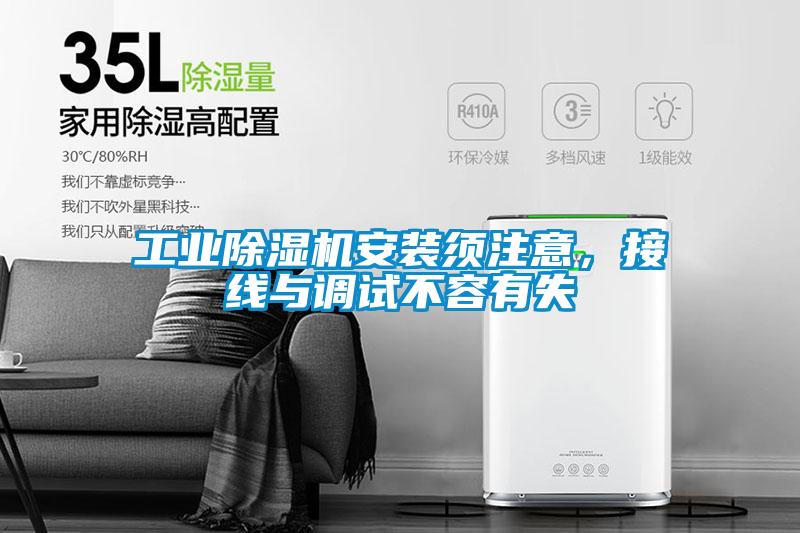 工業除濕機安裝須注意,接線與調試不容有失