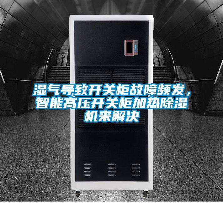 濕氣導(dǎo)致開關(guān)柜故障頻發(fā),智能高壓開關(guān)柜加熱除濕機(jī)來(lái)解決