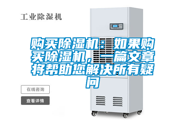 購買除濕機(jī):如果購買除濕機(jī),一篇文章將幫助您解決所有疑問