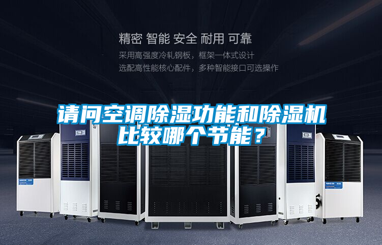 請(qǐng)問(wèn)空調(diào)除濕功能和除濕機(jī)比較哪個(gè)節(jié)能？