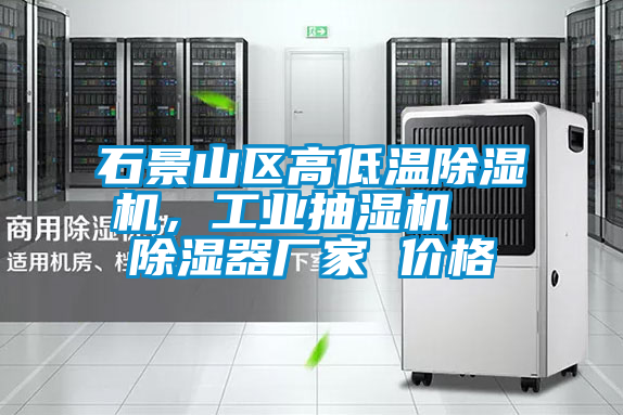 石景山區(qū)高低溫除濕機，工業(yè)抽濕機  除濕器廠家 價格