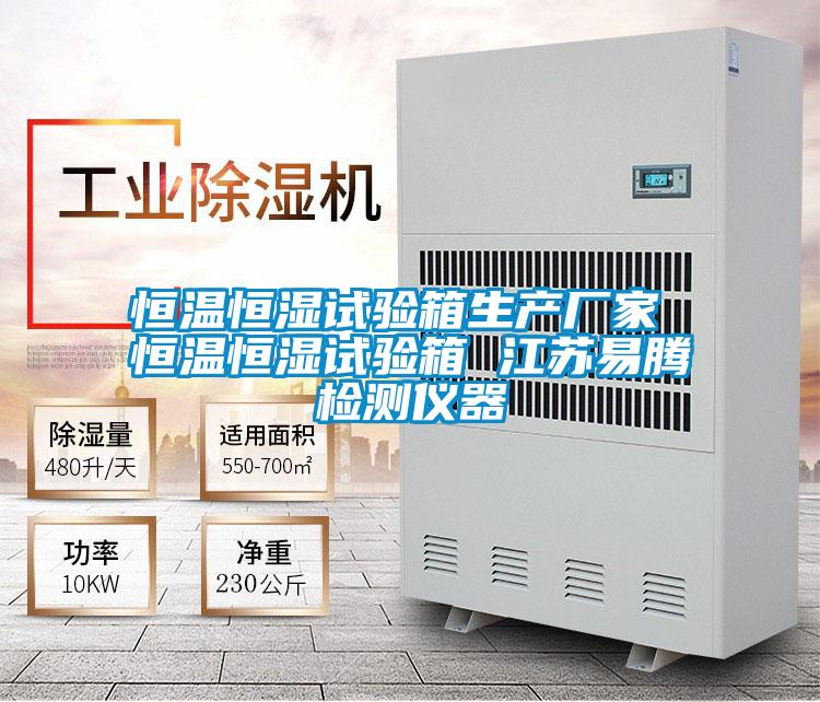 恒溫恒濕試驗(yàn)箱生產(chǎn)廠(chǎng)家 恒溫恒濕試驗(yàn)箱 江蘇易騰檢測(cè)儀器