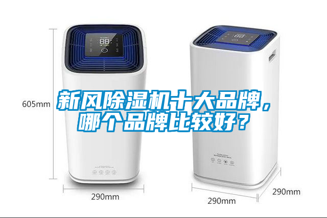 新風除濕機十大品牌，哪個品牌比較好？