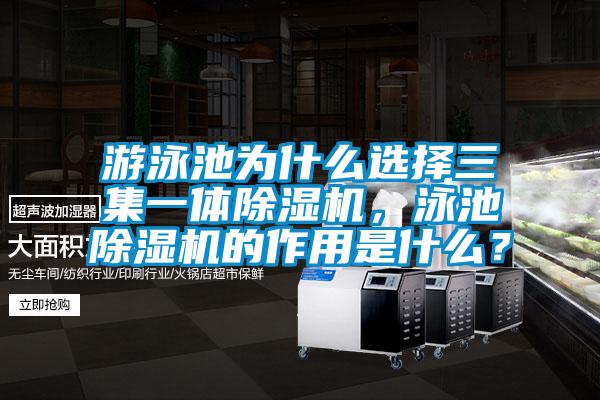 游泳池為什么選擇三集一體除濕機，泳池除濕機的作用是什么？