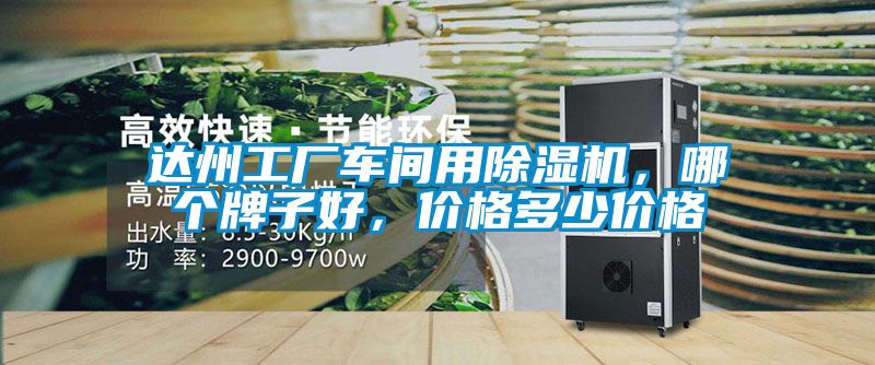 達州工廠車間用除濕機，哪個牌子好，價格多少價格