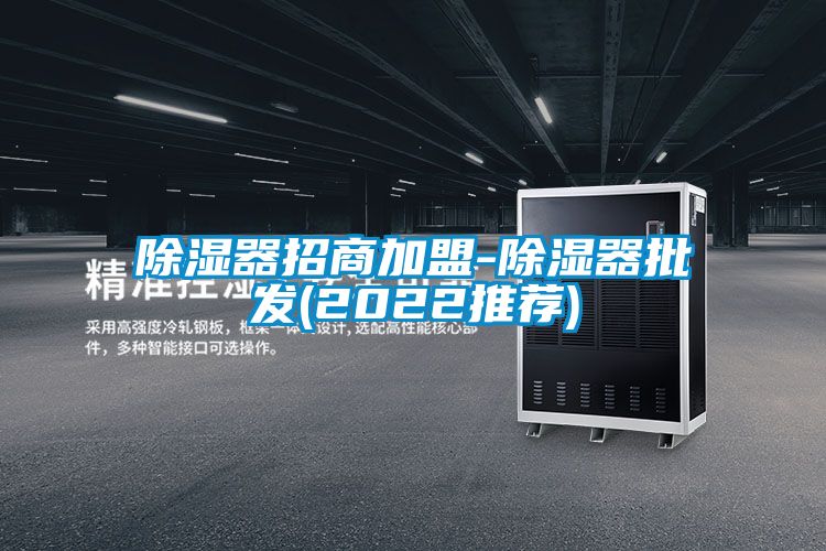 除濕器招商加盟-除濕器批發(2022推薦)