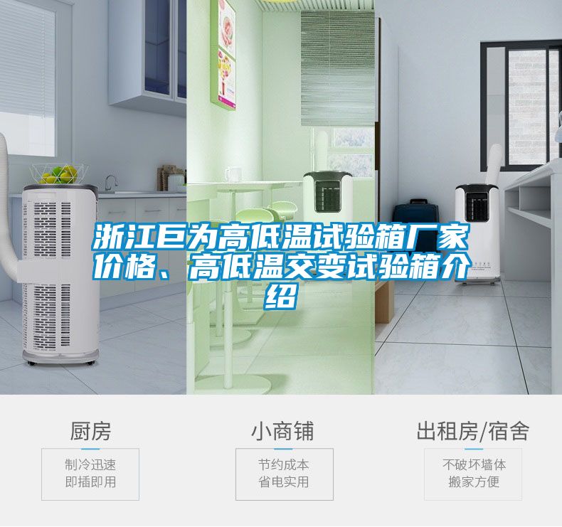 浙江巨為高低溫試驗(yàn)箱廠家價(jià)格、高低溫交變試驗(yàn)箱介紹