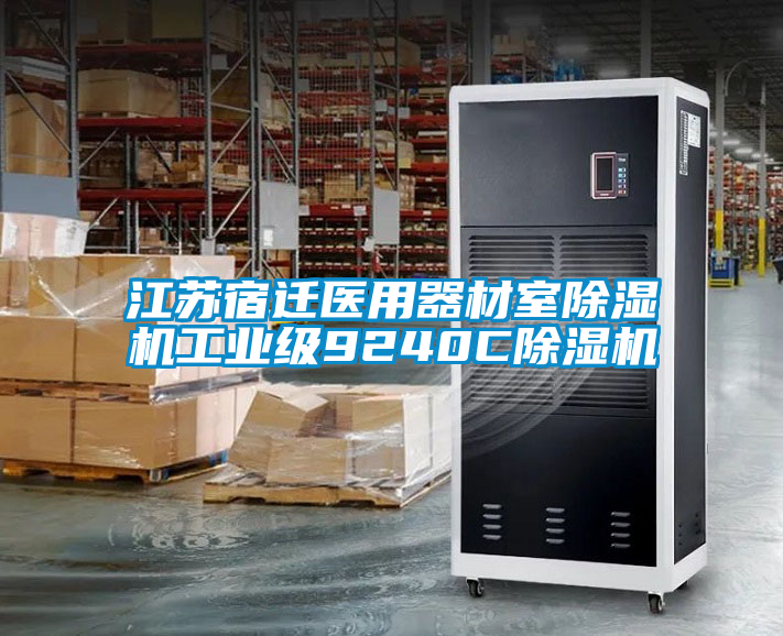 江蘇宿遷醫(yī)用器材室除濕機(jī)工業(yè)級(jí)9240C除濕機(jī)