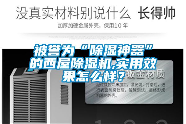 被譽為“除濕神器”的西屋除濕機,實用效果怎么樣？