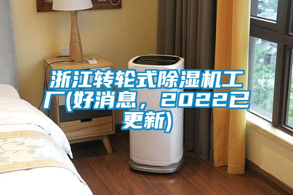 浙江轉輪式除濕機工廠(好消息,2022已更新)