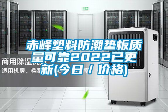 赤峰塑料防潮墊板質(zhì)量可靠2022已更新(今日/價(jià)格)