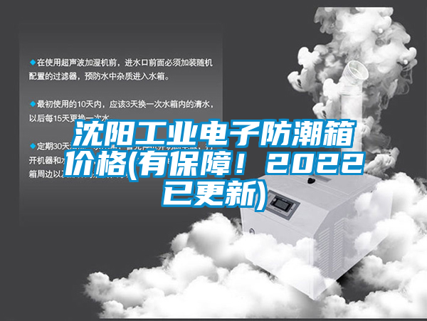 沈陽工業電子防潮箱價格(有保障！2022已更新)