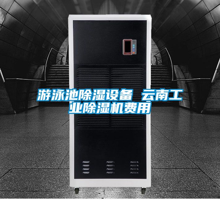 游泳池除濕設(shè)備 云南工業(yè)除濕機(jī)費(fèi)用