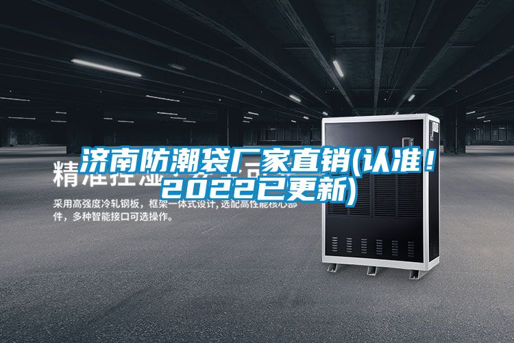 濟南防潮袋廠家直銷(認準！2022已更新)