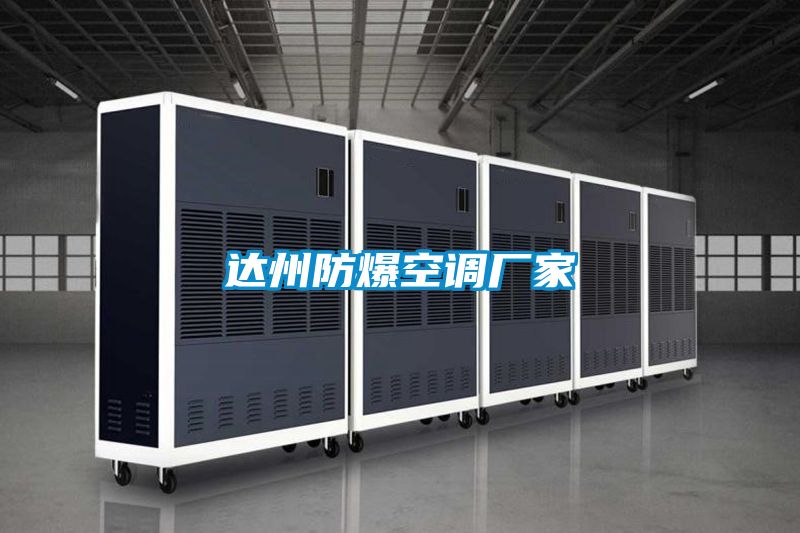達州防爆空調(diào)廠家
