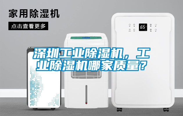 深圳工業除濕機,工業除濕機哪家質量?