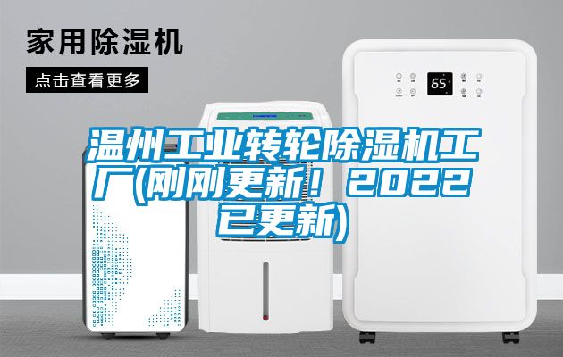 溫州工業(yè)轉輪除濕機工廠(剛剛更新！2022已更新)