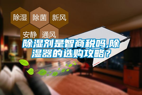 除濕劑是智商稅嗎,除濕器的選購攻略?