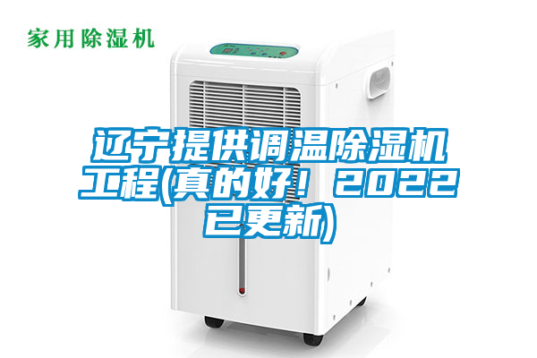 遼寧提供調溫除濕機工程(真的好！2022已更新)