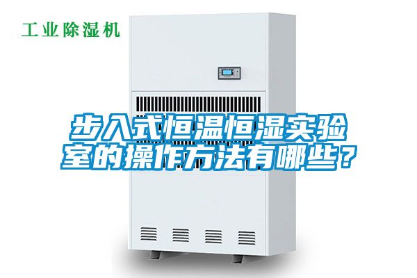步入式恒溫恒濕實驗室的操作方法有哪些？