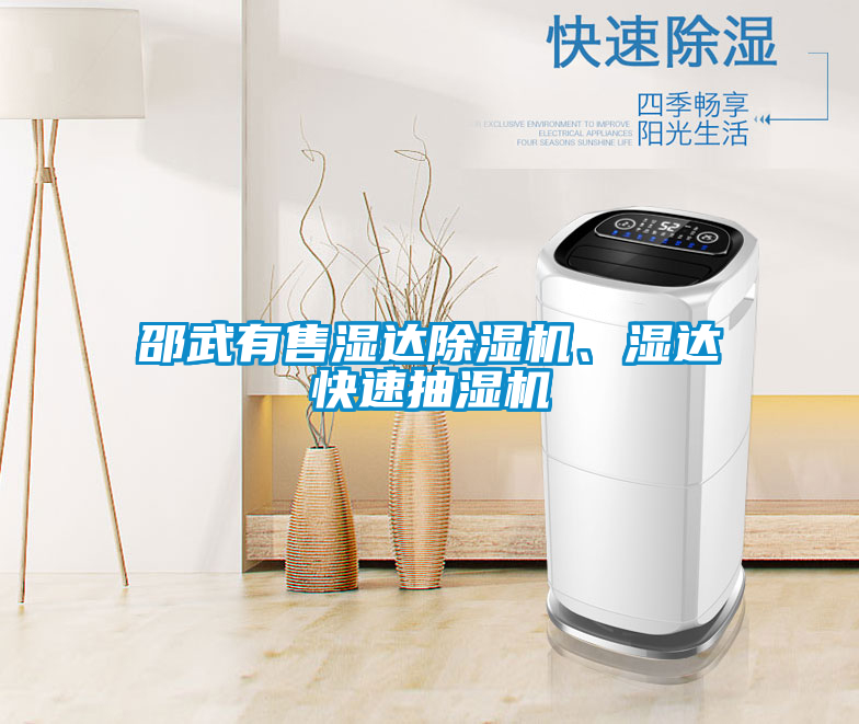 邵武有售濕達(dá)除濕機(jī)、濕達(dá)快速抽濕機(jī)