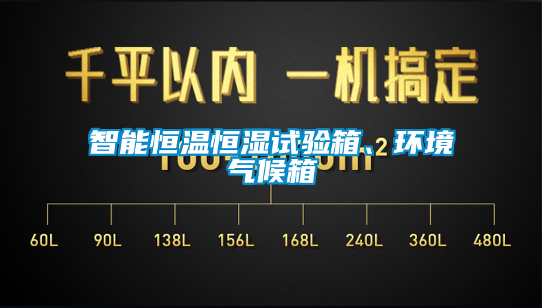 智能恒溫恒濕試驗(yàn)箱、環(huán)境氣候箱