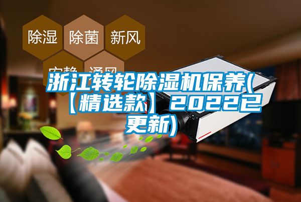浙江轉(zhuǎn)輪除濕機保養(yǎng)(【精選款】2022已更新)