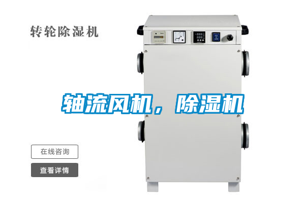 軸流風機，除濕機