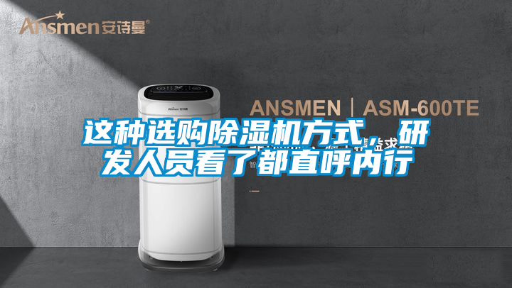這種選購除濕機方式,研發人員看了都直呼內行