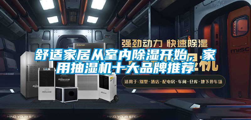 舒適家居從室內(nèi)除濕開(kāi)始，家用抽濕機(jī)十大品牌推薦