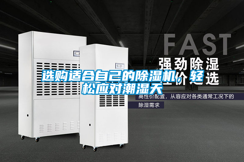 選購(gòu)適合自己的除濕機(jī)，輕松應(yīng)對(duì)潮濕天