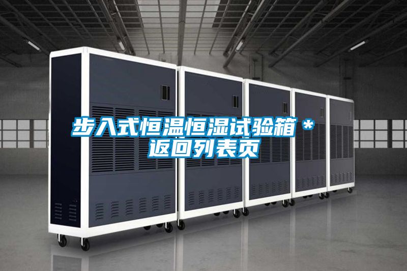 步入式恒溫恒濕試驗(yàn)箱* 返回列表頁(yè)