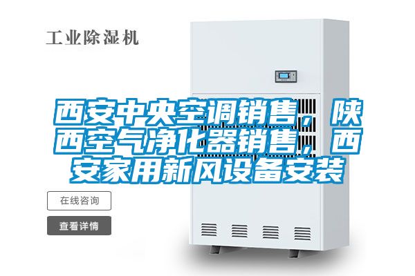 西安中央空調銷售,陜西空氣凈化器銷售,西安家用新風設備安裝