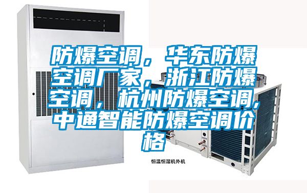 防爆空調，華東防爆空調廠家，浙江防爆空調，杭州防爆空調,中通智能防爆空調價格