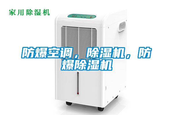 防爆空調，除濕機，防爆除濕機
