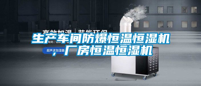 生產車間防爆恒溫恒濕機，廠房恒溫恒濕機