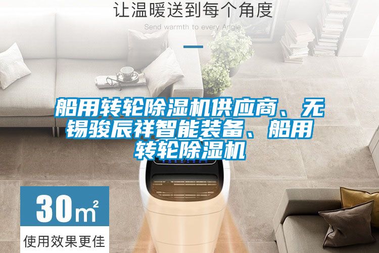 船用轉(zhuǎn)輪除濕機供應(yīng)商、無錫駿辰祥智能裝備、船用轉(zhuǎn)輪除濕機