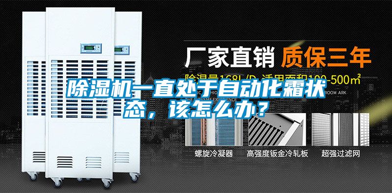 除濕機(jī)一直處于自動(dòng)化霜狀態(tài),該怎么辦?